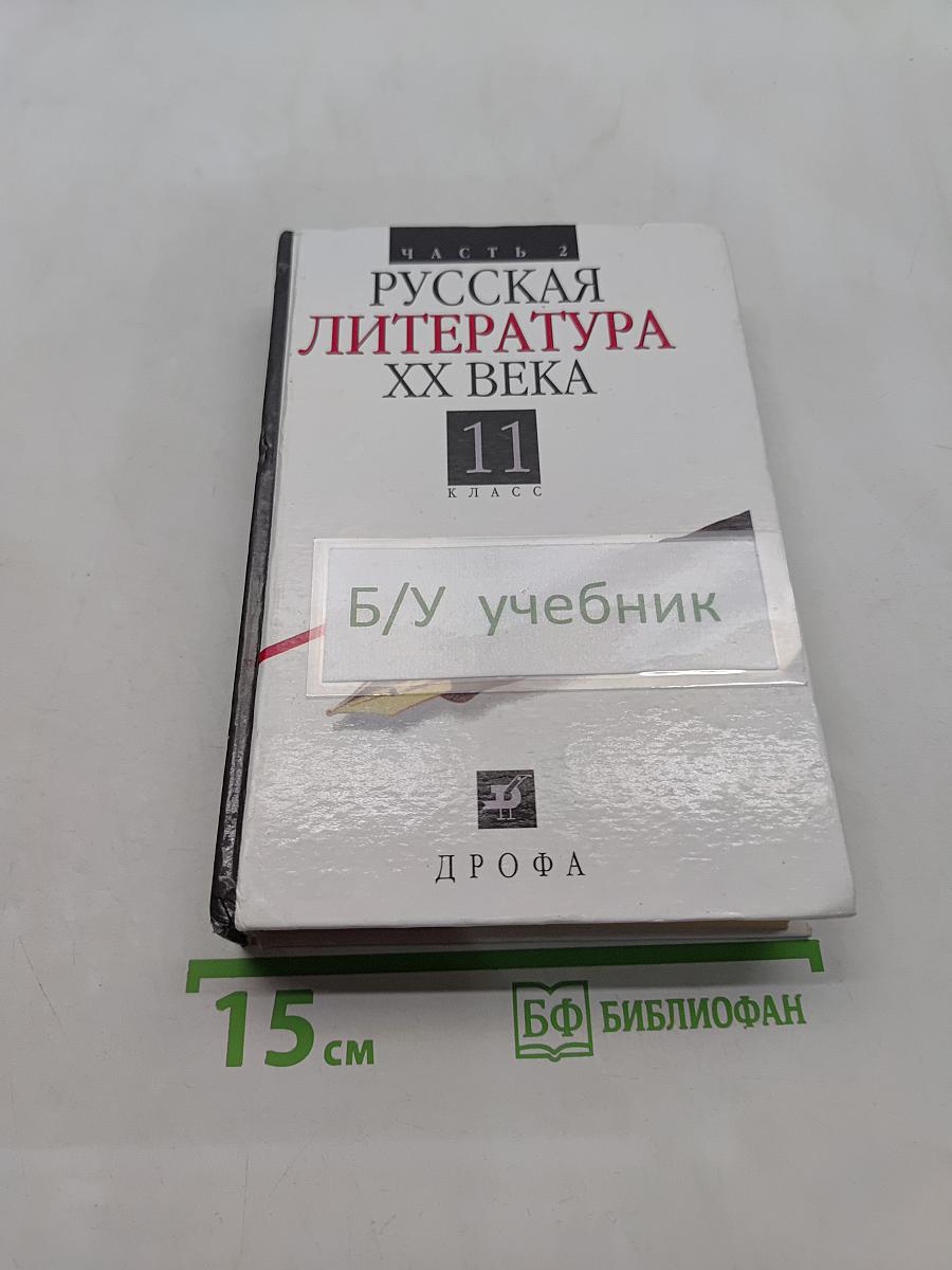 Русская литература XX века. Часть 2. 11 класс