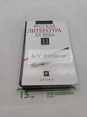 Русская литература XX века. Часть 2. 11 класс