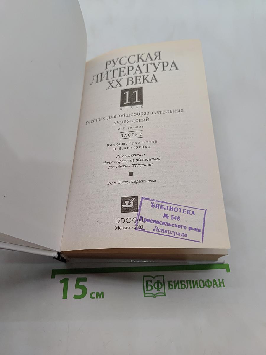 Русская литература XX века. Часть 2. 11 класс