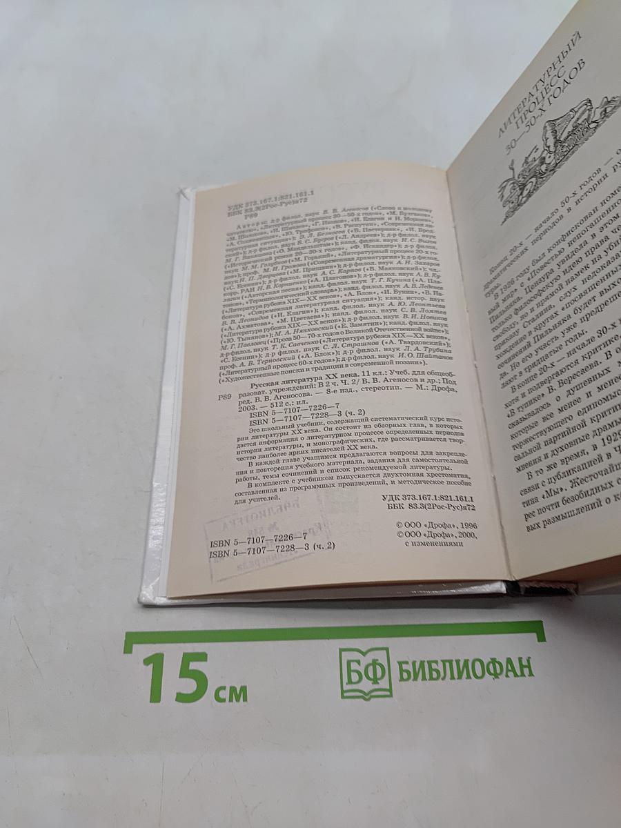 Русская литература XX века. Часть 2. 11 класс