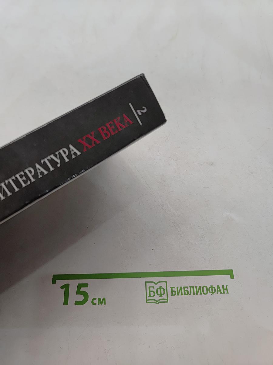 Русская литература XX века. Часть 2. 11 класс