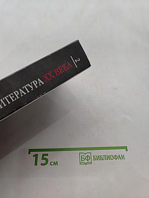 Русская литература XX века. Часть 2. 11 класс