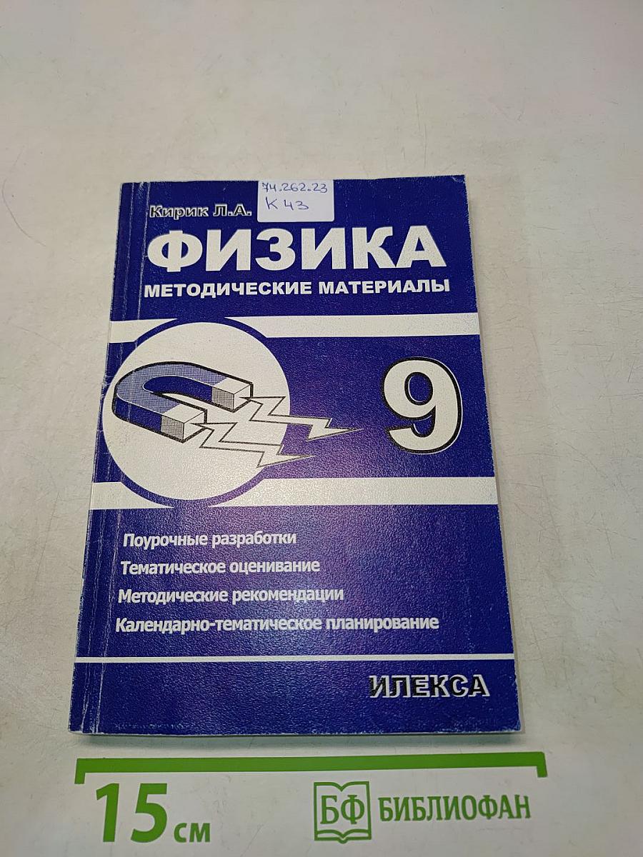 Физика. Методические материалы. 9 класс