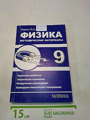 Физика. Методические материалы. 9 класс