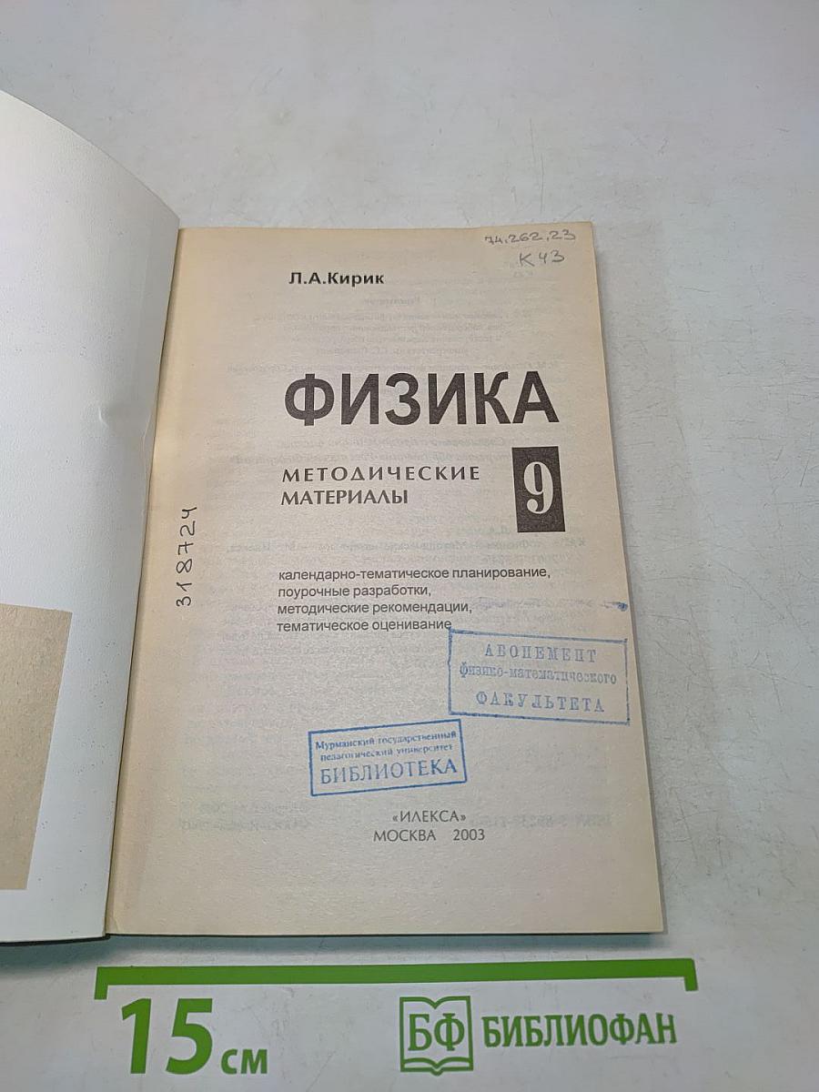 Физика. Методические материалы. 9 класс