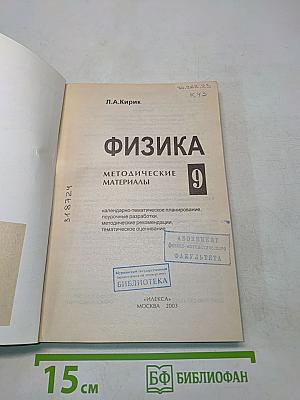Физика. Методические материалы. 9 класс