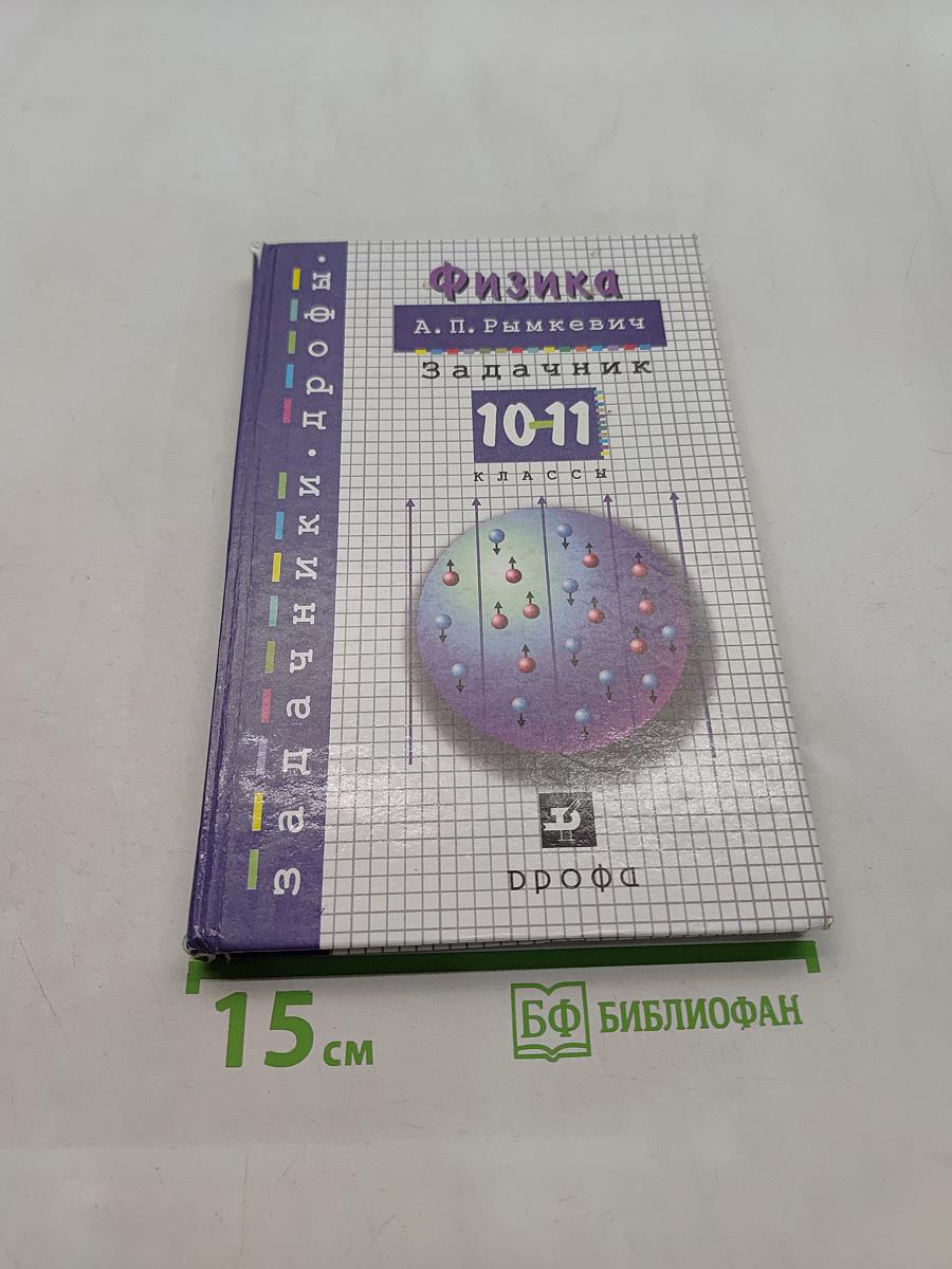 Физика. Задачник 10-11 классы