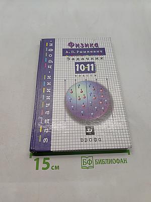 Физика. Задачник 10-11 классы