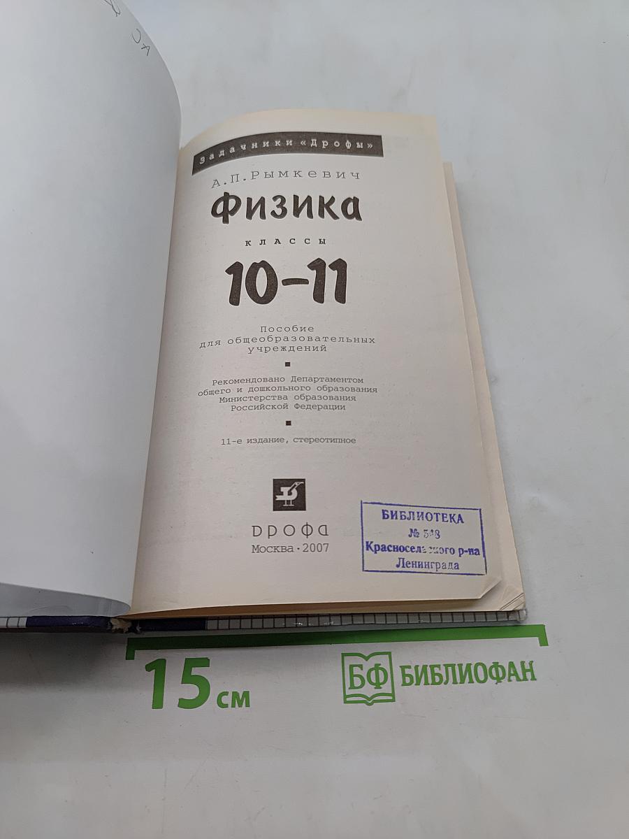 Физика. Задачник 10-11 классы