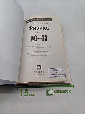 Физика. Задачник 10-11 классы
