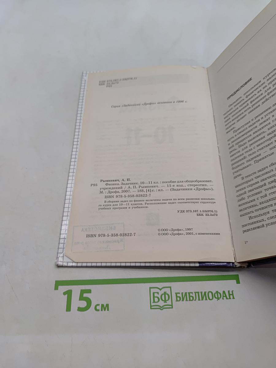 Физика. Задачник 10-11 классы