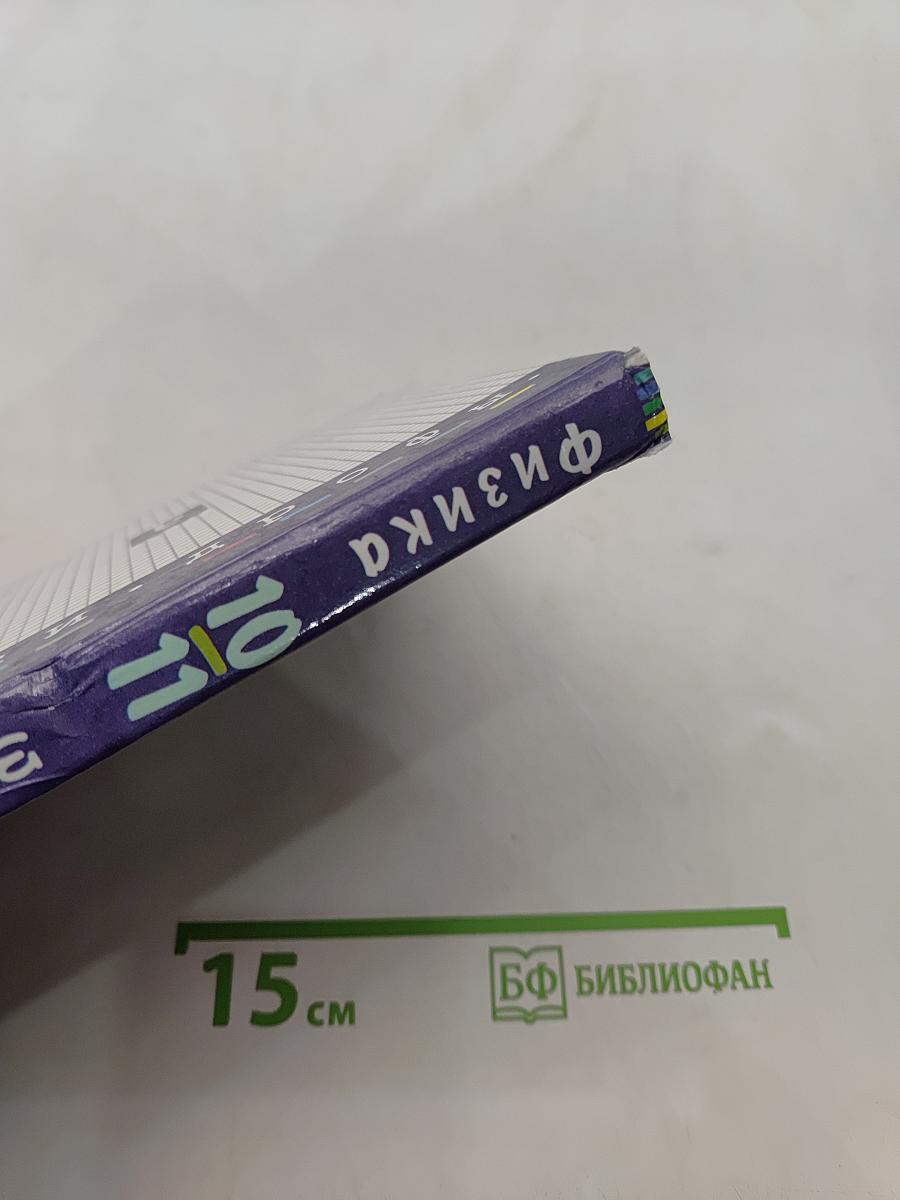 Физика. Задачник 10-11 классы