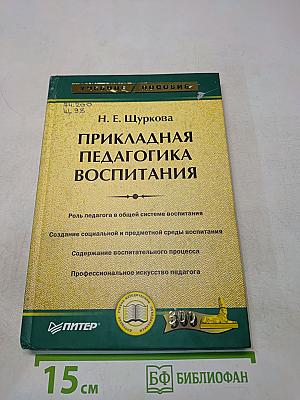 Прикладная педагогика воспитания