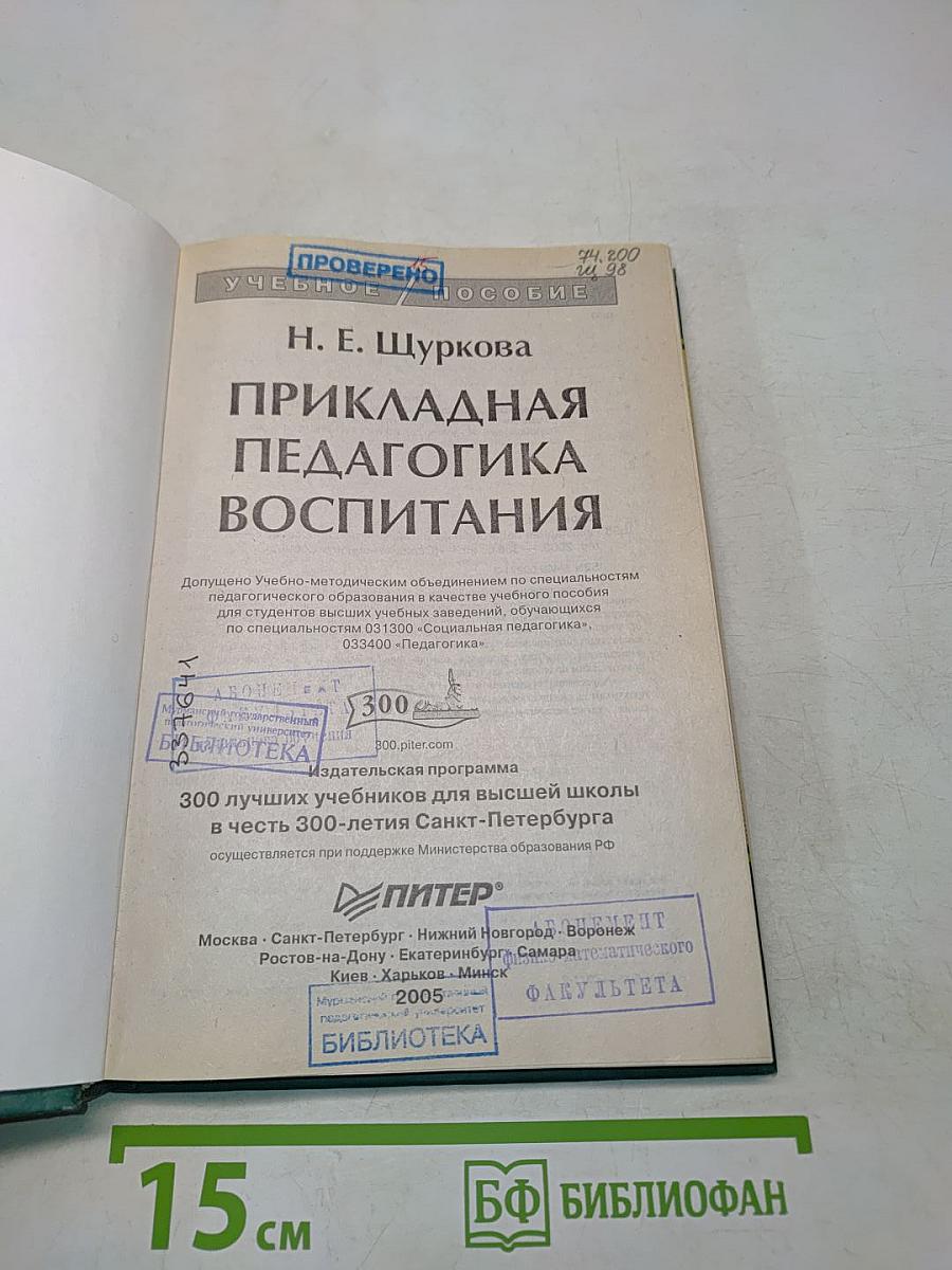 Прикладная педагогика воспитания