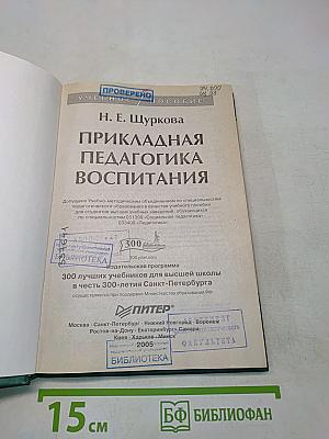 Прикладная педагогика воспитания