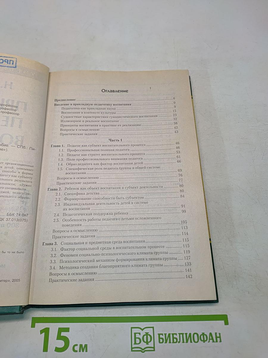 Прикладная педагогика воспитания