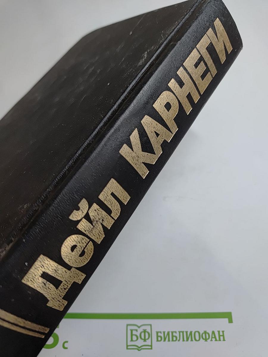 Дейл Карнеги. Как завоёвывать друзей и оказывать влияние на людей. Как вырабатывать уверенность в себе и влиять на людей, выступая публично. Как перестать беспокоиться и начать жить
