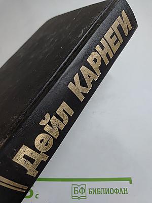 Дейл Карнеги. Как завоёвывать друзей и оказывать влияние на людей. Как вырабатывать уверенность в себе и влиять на людей, выступая публично. Как перестать беспокоиться и начать жить