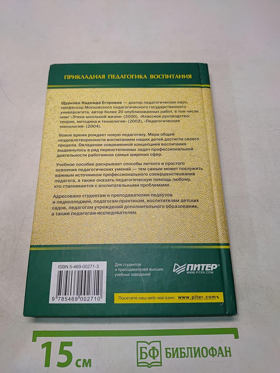 Прикладная педагогика воспитания