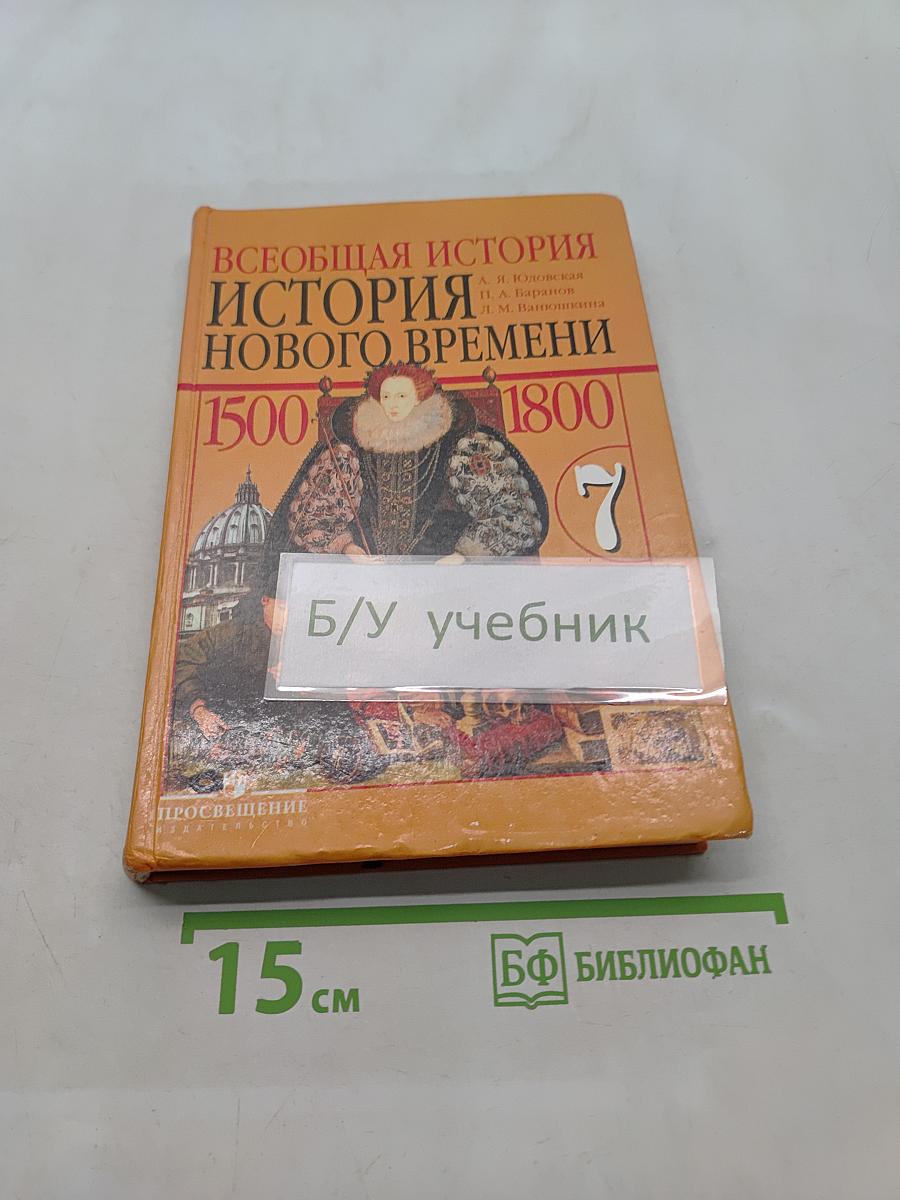 Всеобщая история. История Нового времени. 1500-1800. 7 класс
