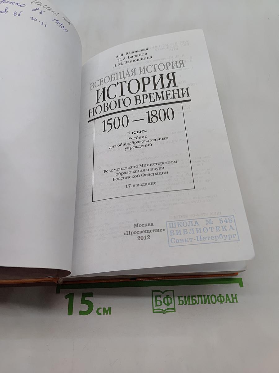 Всеобщая история. История Нового времени. 1500-1800. 7 класс