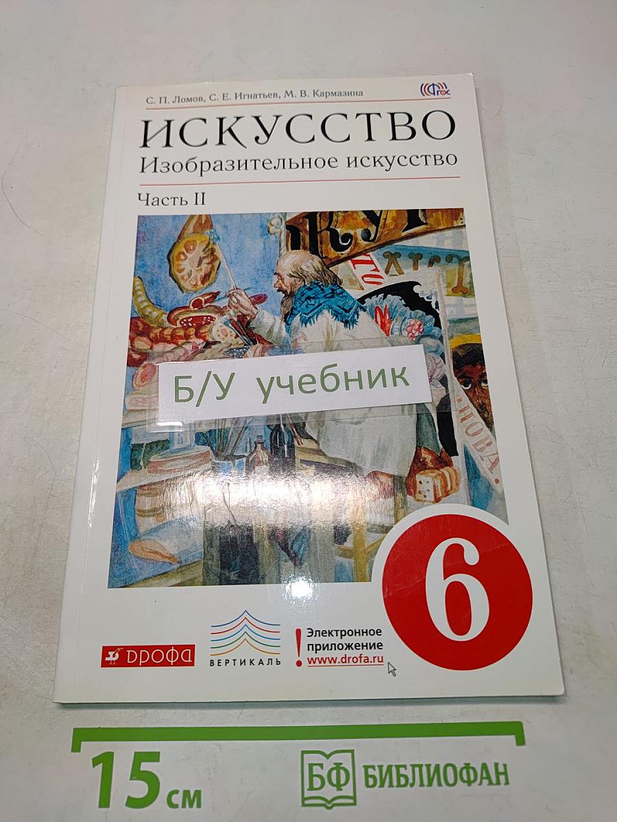 Искусство. Изобразительное искусство. Часть II. 6 класс