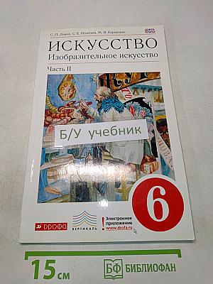 Искусство. Изобразительное искусство. Часть II. 6 класс
