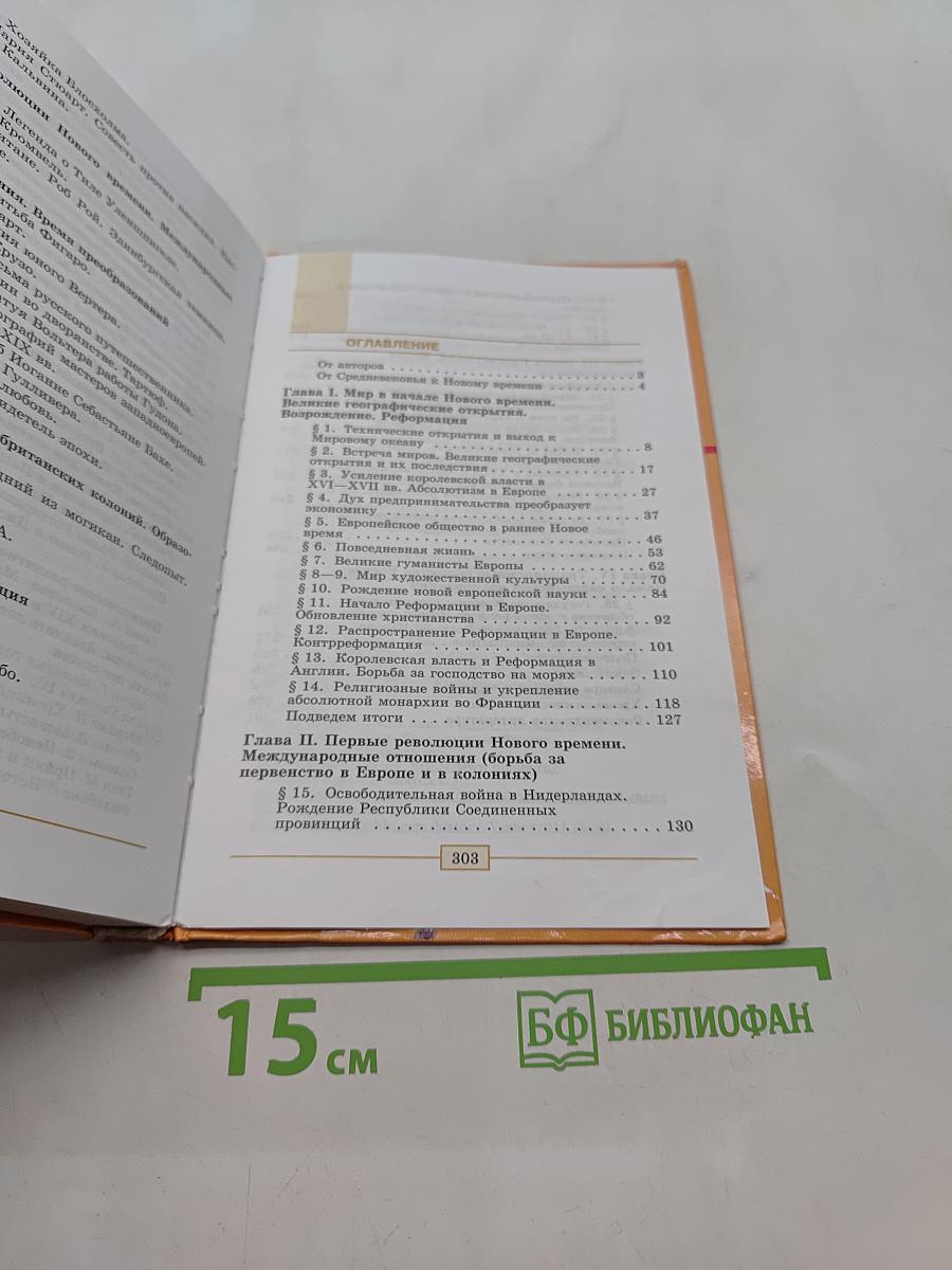 Всеобщая история. История Нового времени. 1500-1800. 7 класс