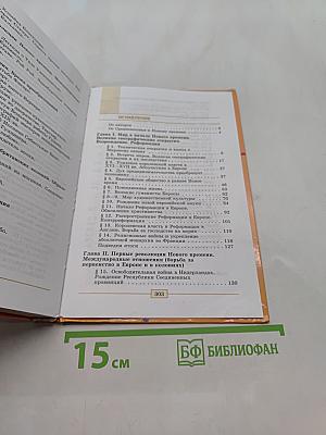 Всеобщая история. История Нового времени. 1500-1800. 7 класс