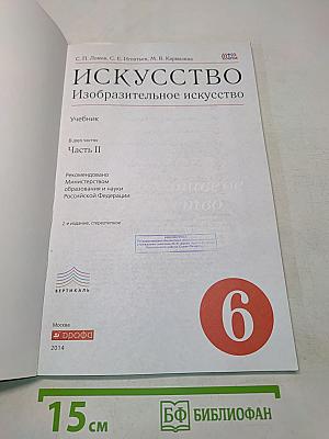 Искусство. Изобразительное искусство. Часть II. 6 класс