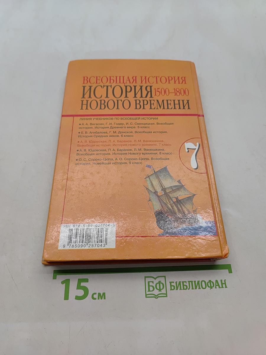 Всеобщая история. История Нового времени. 1500-1800. 7 класс