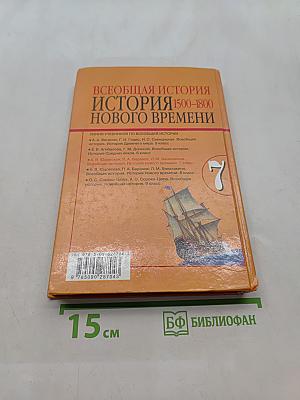 Всеобщая история. История Нового времени. 1500-1800. 7 класс