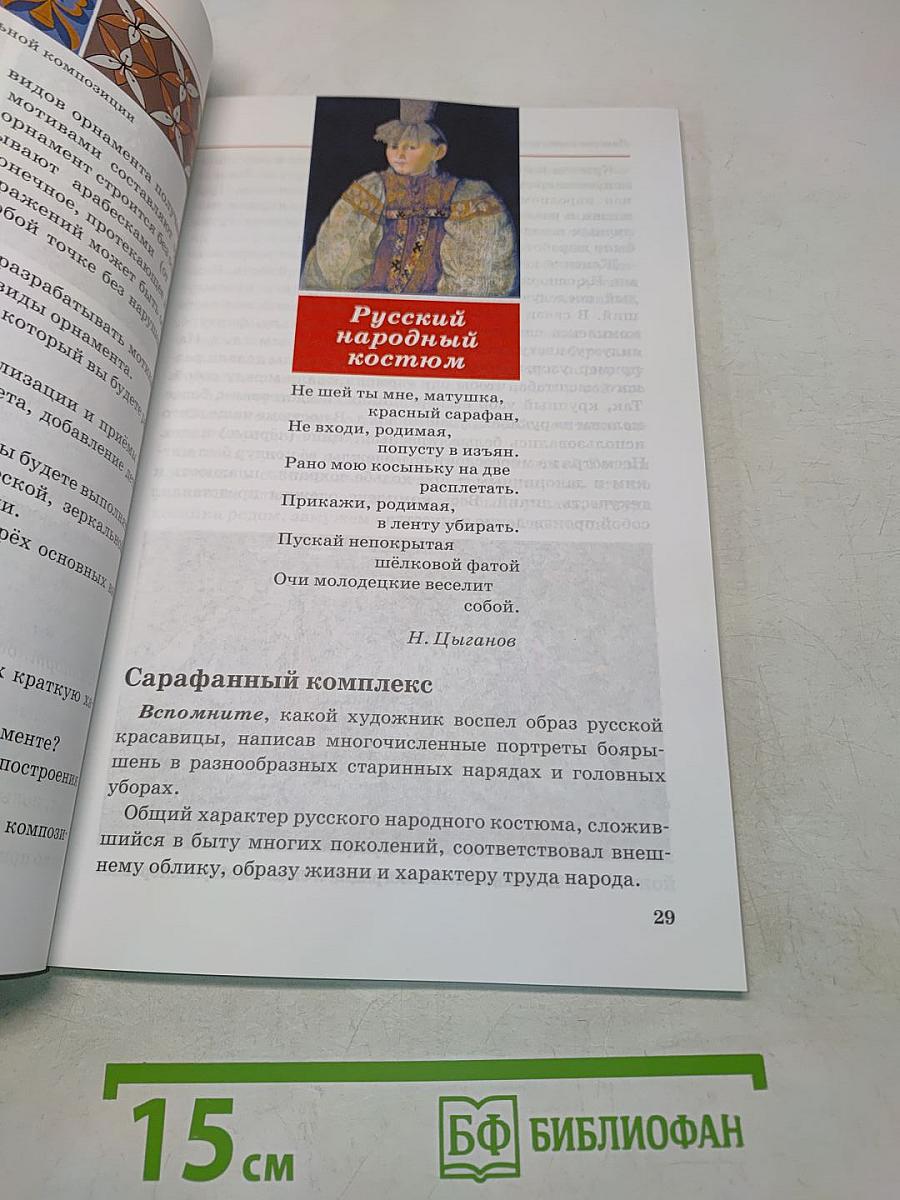 Искусство. Изобразительное искусство. Часть II. 6 класс