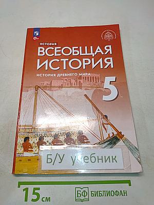 Всеобщая история. История Древнего мира. 5 класс