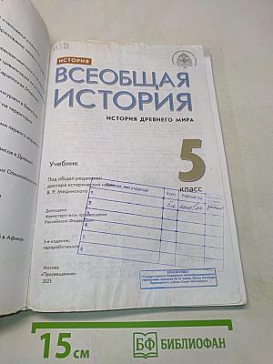 Всеобщая история. История Древнего мира. 5 класс