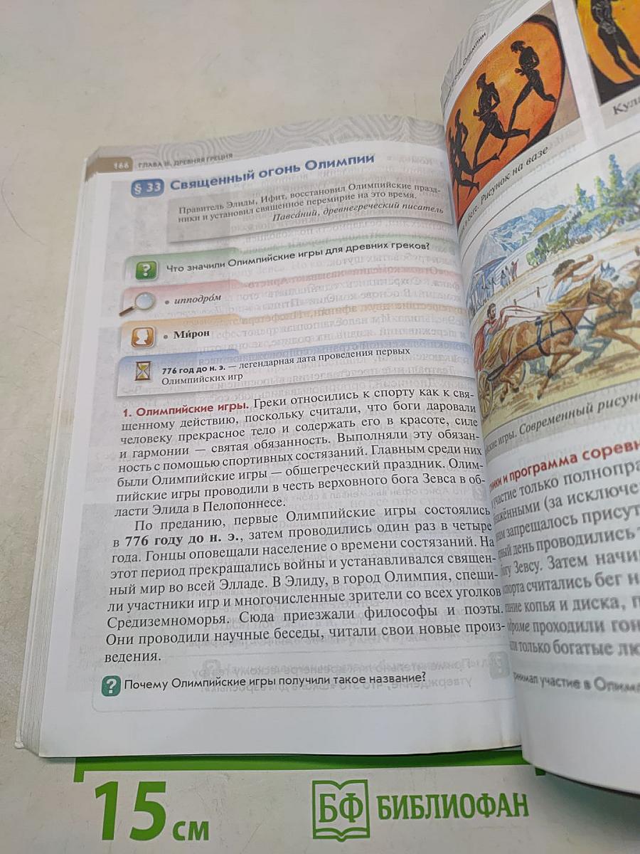 Всеобщая история. История Древнего мира. 5 класс