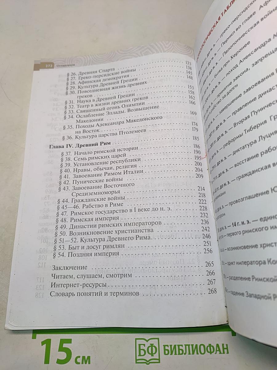 Всеобщая история. История Древнего мира. 5 класс