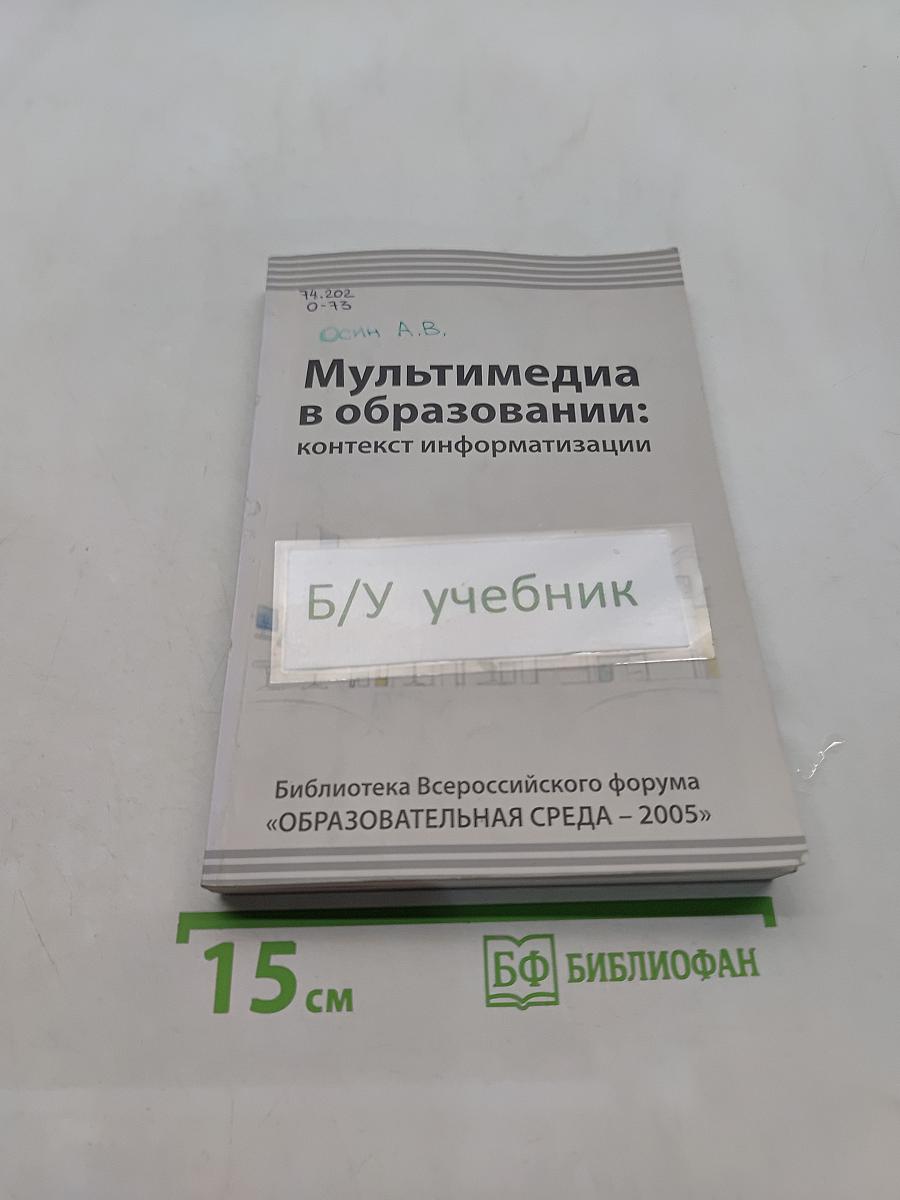 Мультимедиа в образовании: контекст информатизации