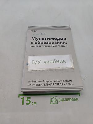 Мультимедиа в образовании: контекст информатизации