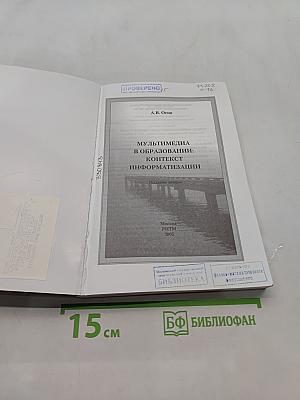 Мультимедиа в образовании: контекст информатизации