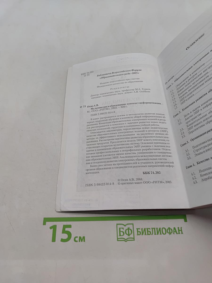 Мультимедиа в образовании: контекст информатизации