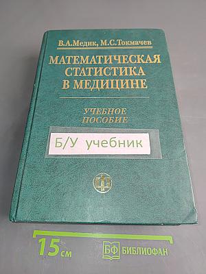 Математическая статистика в медицине