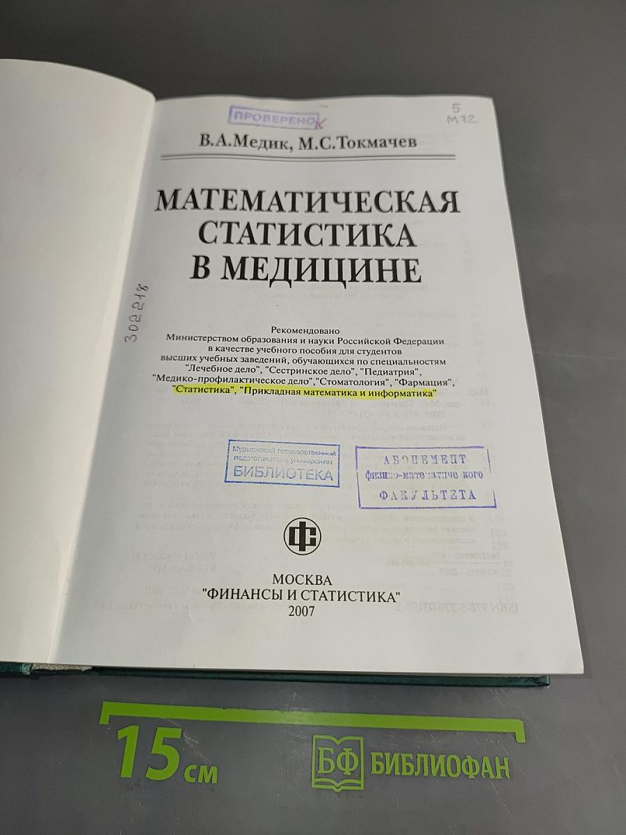 Математическая статистика в медицине