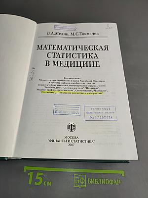 Математическая статистика в медицине