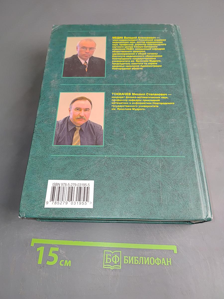 Математическая статистика в медицине