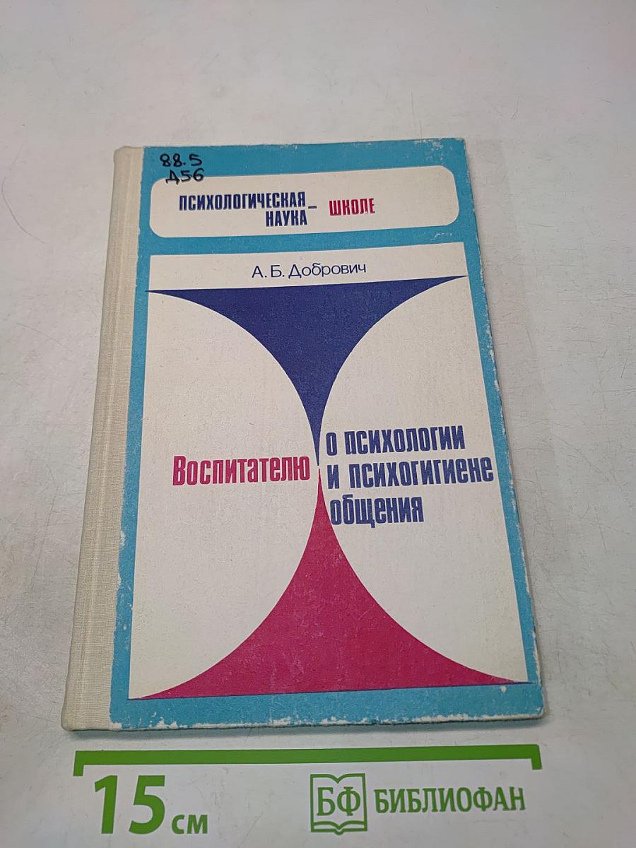 Воспитателю о психологии и психогигиене общения