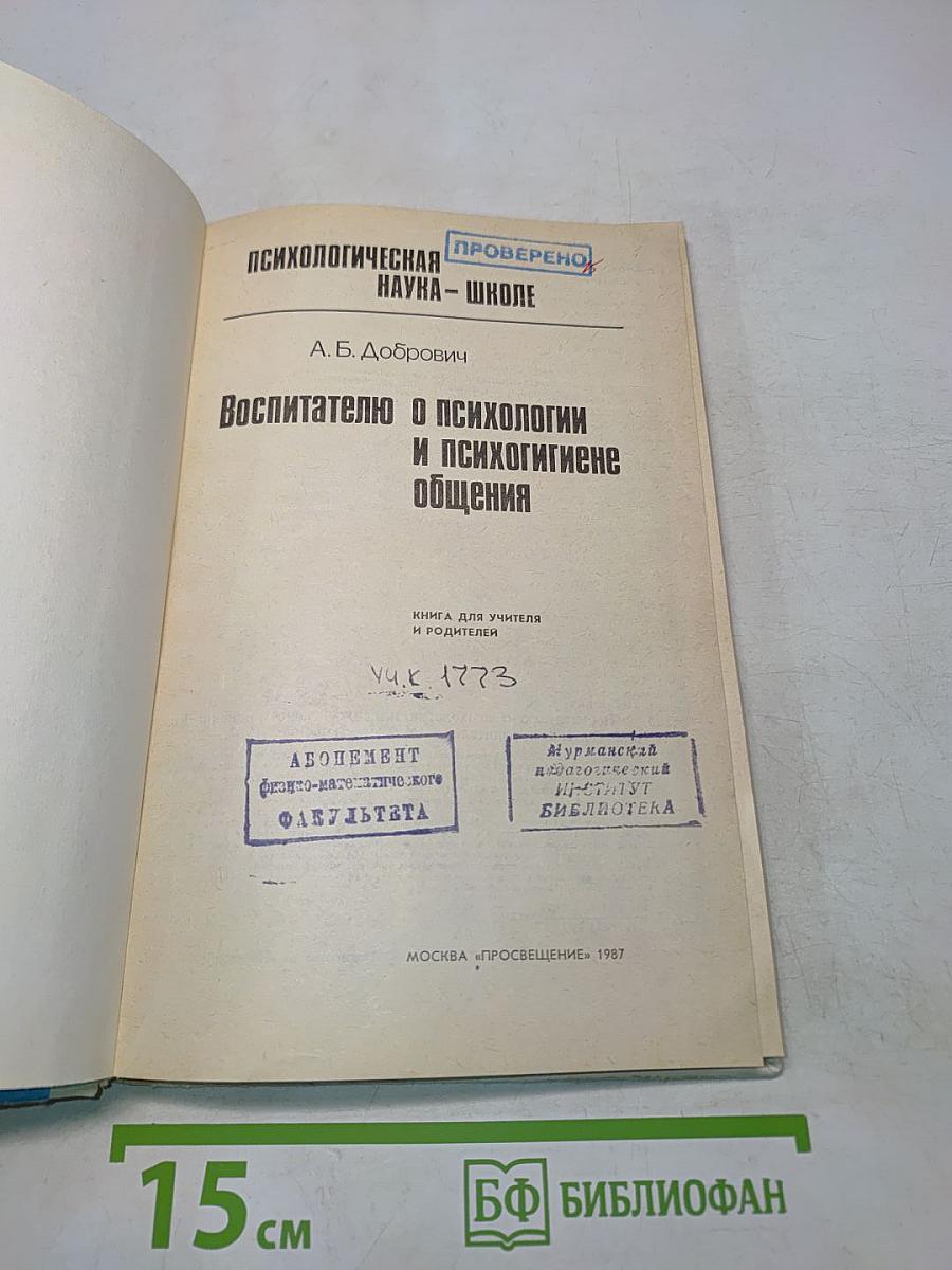 Воспитателю о психологии и психогигиене общения