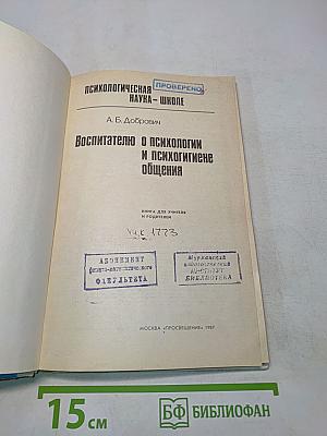Воспитателю о психологии и психогигиене общения