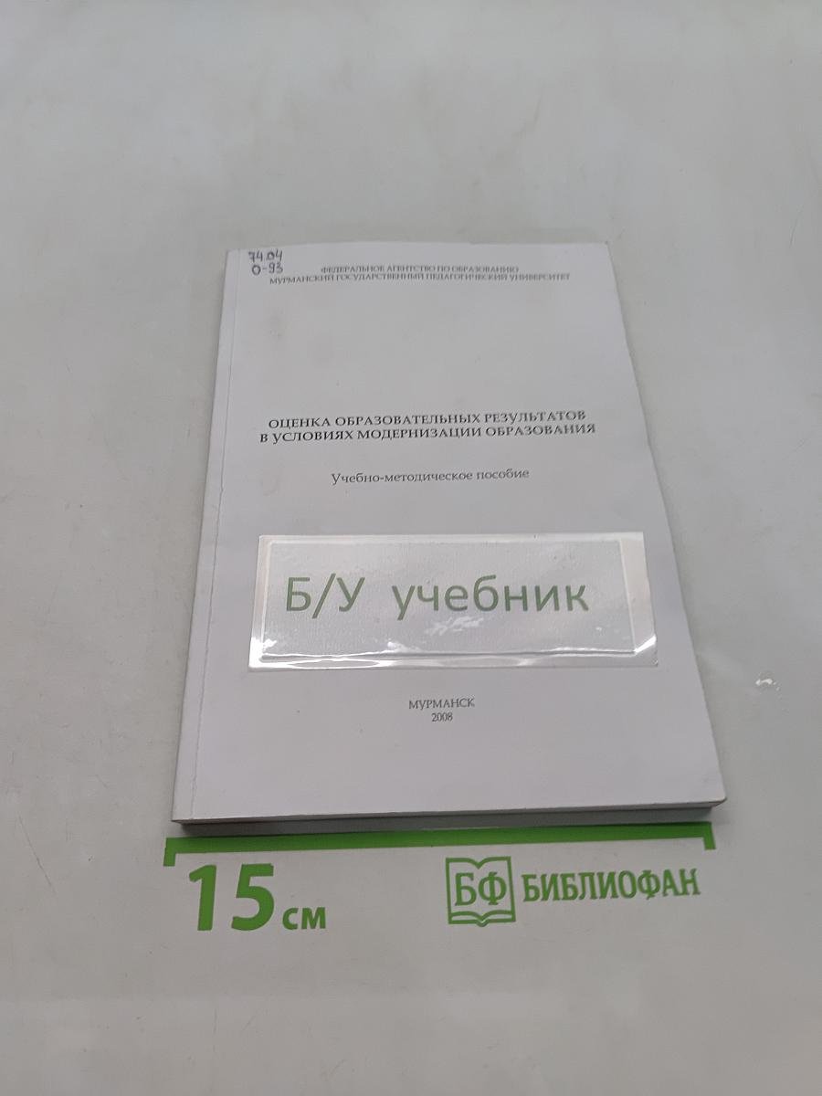 Оценка образовательных результатов в условиях модернизации образования