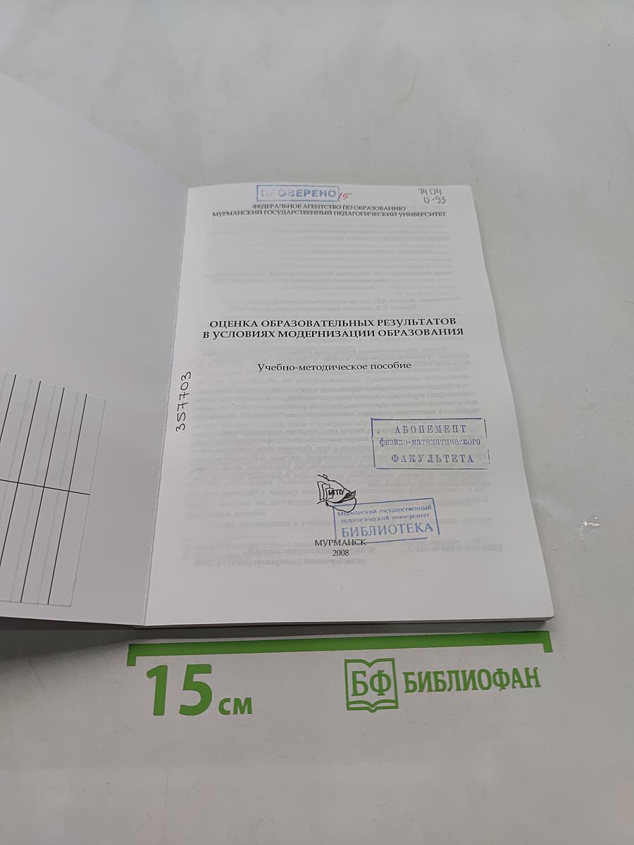 Оценка образовательных результатов в условиях модернизации образования